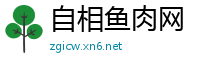 自相鱼肉网